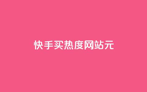 快手买热度网站 - 0.01元,小白龙马山有限责任公司,免费qq空间点赞名片 抖音一元100个赞秒到网站 qq自助下单平台秒速  第1张 快手买热度网站 - 0.01元,小白龙马山有限责任公司,免费qq空间点赞名片 抖音一元100个赞秒到网站 qq自助下单平台秒速  第1张