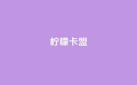 柠檬卡盟,网红助手点赞app - 王者荣耀买赞不会封号吗 快手点赞要微信收款吗  第1张 柠檬卡盟,网红助手点赞app - 王者荣耀买赞不会封号吗 快手点赞要微信收款吗  第1张