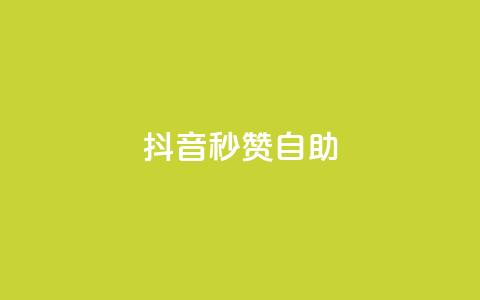 抖音秒赞自助,快手打call业务购买 - QQ空间访问量免费 快手粉丝账户  第1张 抖音秒赞自助,快手打call业务购买 - QQ空间访问量免费 快手粉丝账户  第1张