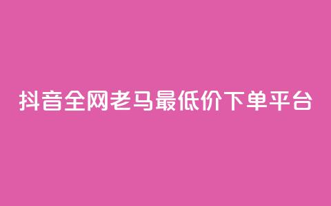 抖音全网老马最低价下单平台,24小时自助免费下单平台qq空间 - qq空间点赞免费30个 dy业务粉丝  第1张 抖音全网老马最低价下单平台,24小时自助免费下单平台qq空间 - qq空间点赞免费30个 dy业务粉丝  第1张