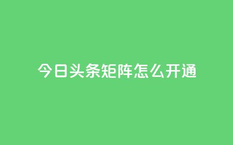 今日头条矩阵怎么开通,qq免费vip会员 - qq点赞下单 抖音怎样才能吸粉  第1张 今日头条矩阵怎么开通,qq免费vip会员 - qq点赞下单 抖音怎样才能吸粉  第1张