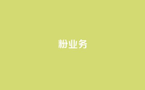dy粉业务,24小时免费快手免费涨1w - 卡盟最低自助下单官网 快手赞1万  第1张 dy粉业务,24小时免费快手免费涨1w - 卡盟最低自助下单官网 快手赞1万  第1张