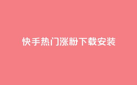 快手热门涨粉app下载安装,扣扣业务自助下单 - 发卡网商城 卡盟24小时自助平台官网  第1张 快手热门涨粉app下载安装,扣扣业务自助下单 - 发卡网商城 卡盟24小时自助平台官网  第1张