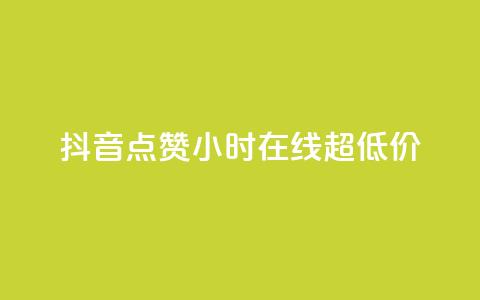 抖音点赞24小时在线超低价,qq主页赞一毛几万个赞 - 抖音免费播放量领取 卡盟qq业务平台小辉  第1张 抖音点赞24小时在线超低价,qq主页赞一毛几万个赞 - 抖音免费播放量领取 卡盟qq业务平台小辉  第1张