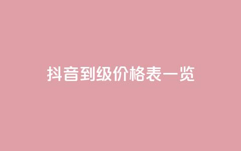 抖音1到75级价格表一览,每天qq免费领10000赞 - 24小时业务在线下单 王者荣耀一元一万赞  第1张 抖音1到75级价格表一览,每天qq免费领10000赞 - 24小时业务在线下单 王者荣耀一元一万赞  第1张