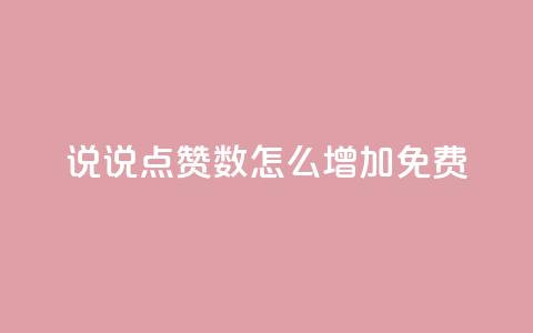 qq说说点赞数怎么增加免费,快手粉丝一块钱一个贵吗 - 小红书24自助平台 王者点赞官网网址  第1张 qq说说点赞数怎么增加免费,快手粉丝一块钱一个贵吗 - 小红书24自助平台 王者点赞官网网址  第1张