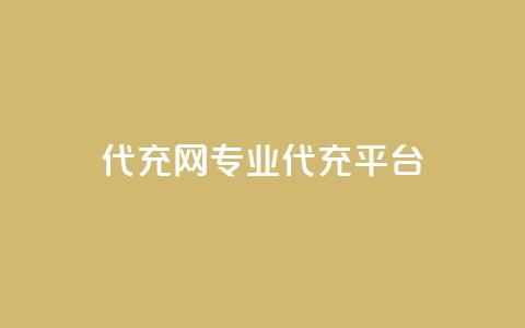 qq代充网专业代充平台,QQ空间刷人气工具 - 巨量千川手机版下载 抖音自助领赞  第1张 qq代充网专业代充平台,QQ空间刷人气工具 - 巨量千川手机版下载 抖音自助领赞  第1张