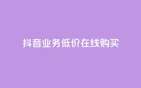 抖音业务低价在线购买,卡盟视频号在线自助下单 - 快手作品点赞评论神器 快手赞业务24小时下单平台  第1张 抖音业务低价在线购买,卡盟视频号在线自助下单 - 快手作品点赞评论神器 快手赞业务24小时下单平台  第1张