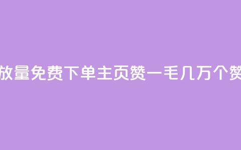抖音播放量1000免费下单 - qq主页赞一毛几万个赞  第1张 抖音播放量1000免费下单 - qq主页赞一毛几万个赞  第1张