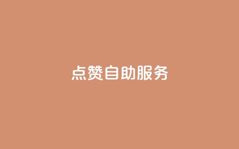 qq点赞24自助服务,业务网站购买 - 抖音免费播放量 小红书24小时自助业务  第1张 qq点赞24自助服务,业务网站购买 - 抖音免费播放量 小红书24小时自助业务  第1张