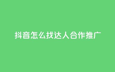抖音怎么找达人合作推广,QQ主页帮赞 - 拼多多砍价免费拿商品 拼多多多久才能算回归号  第1张 抖音怎么找达人合作推广,QQ主页帮赞 - 拼多多砍价免费拿商品 拼多多多久才能算回归号  第1张