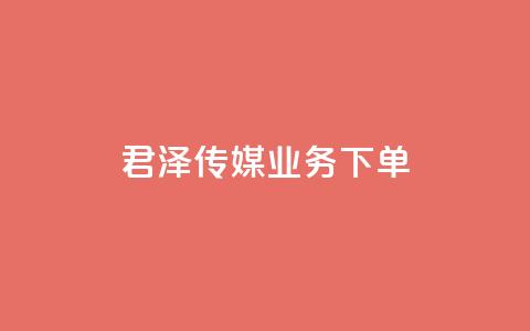 君泽传媒业务下单,快手一元秒杀10000播放 - 拼多多助力软件免费 拼多多集运仓客服电话  第1张 君泽传媒业务下单,快手一元秒杀10000播放 - 拼多多助力软件免费 拼多多集运仓客服电话  第1张
