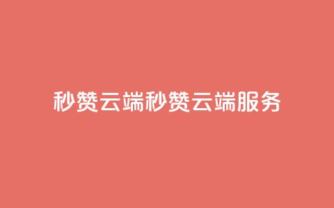 qq秒赞云端(QQ秒赞云端服务)  第1张 qq秒赞云端(QQ秒赞云端服务)  第1张