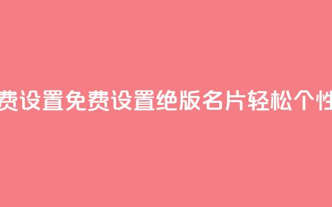 qq绝版名片免费设置 - 免费设置QQ绝版名片，轻松DIY个性名片!  第1张