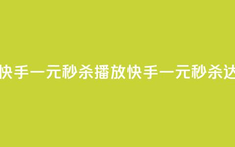 快手一元秒杀10000播放(快手一元秒杀达10,000播放)  第1张 快手一元秒杀10000播放(快手一元秒杀达10,000播放)  第1张