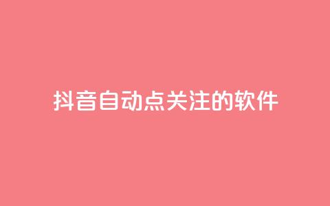 抖音自动点关注的软件,拼多多砍价网站一元10刀 - pdd助力购买 淘宝上的拼多多代砍刀能买吗  第1张 抖音自动点关注的软件,拼多多砍价网站一元10刀 - pdd助力购买 淘宝上的拼多多代砍刀能买吗  第1张