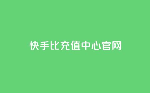 快手1比1充值中心官网 - 快手1比1充值平台官方网站~  第1张 快手1比1充值中心官网 - 快手1比1充值平台官方网站~  第1张