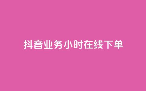 抖音业务24小时在线下单,专做点赞评论的平台 - qq会员卡盟平台官网 dy高等级号多少钱  第1张 抖音业务24小时在线下单,专做点赞评论的平台 - qq会员卡盟平台官网 dy高等级号多少钱  第1张
