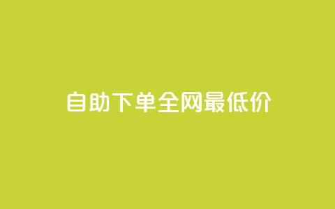 自助下单全网最低价ks,QQ空间点赞秒赞下单平台 - 抖音播放量充值网站 ks双击飞速  第1张 自助下单全网最低价ks,QQ空间点赞秒赞下单平台 - 抖音播放量充值网站 ks双击飞速  第1张