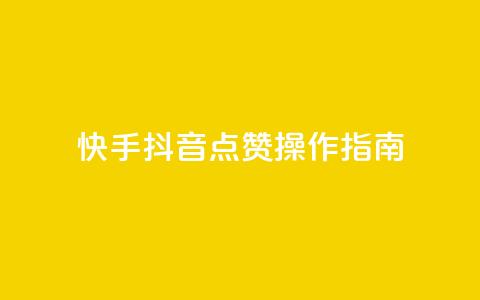 快手抖音点赞操作指南  第1张 快手抖音点赞操作指南  第1张
