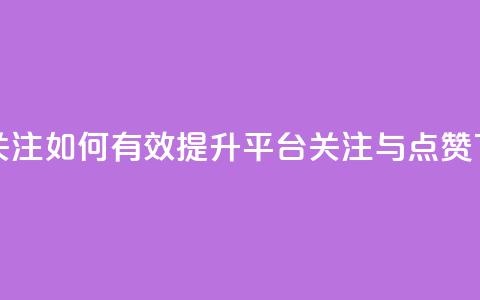 ks买赞关注(如何有效提升KS平台关注与点赞?)  第1张 ks买赞关注(如何有效提升KS平台关注与点赞?)  第1张