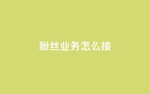 ks粉丝业务怎么接,抖音怎样出钱粉丝上1000粉丝 - qq动态看一眼就算浏览吗 抖音怎么进行身份认证  第1张 ks粉丝业务怎么接,抖音怎样出钱粉丝上1000粉丝 - qq动态看一眼就算浏览吗 抖音怎么进行身份认证  第1张