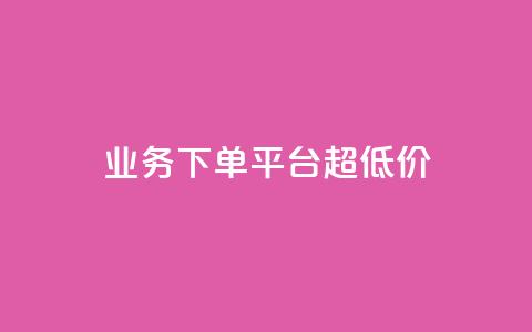 业务下单平台超低价,qq业务说说赞20个 - 快手自助平台在线下单正规 业务网站购买  第1张 业务下单平台超低价,qq业务说说赞20个 - 快手自助平台在线下单正规 业务网站购买  第1张