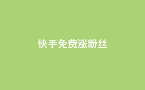 快手免费涨8000粉丝,抖音业务卡盟网站最低价 - ks一元1000个赞秒到软件 快手粉丝平台+永不掉粉  第1张 快手免费涨8000粉丝,抖音业务卡盟网站最低价 - ks一元1000个赞秒到软件 快手粉丝平台+永不掉粉  第1张