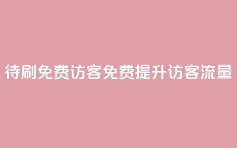 qq待刷免费访客(免费提升QQ访客流量)  第1张 qq待刷免费访客(免费提升QQ访客流量)  第1张