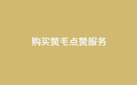 购买10000赞1毛qq点赞服务  第1张 购买10000赞1毛qq点赞服务  第1张