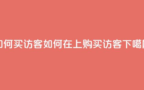 qq如何买访客 - 如何在QQ上购买访客?!  第1张 qq如何买访客 - 如何在QQ上购买访客?!  第1张