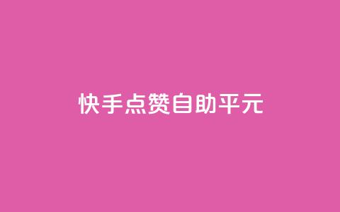 快手点赞自助平1元,抖音怎么样才有粉丝增加 - 在线刷qq浏览次数刷 QQ互赞应用下载  第1张 快手点赞自助平1元,抖音怎么样才有粉丝增加 - 在线刷qq浏览次数刷 QQ互赞应用下载  第1张