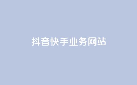 抖音快手业务网站,qq自动平台申请入口 - dy业务全网最低价 快手业务平台24小时在线 第1张 抖音快手业务网站,qq自动平台申请入口 - dy业务全网最低价 快手业务平台24小时在线 第1张