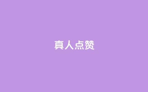 Ks真人点赞,抖音赞充值入口 - 快手秒赞的网址 全民K歌机器粉下单平台 第1张 Ks真人点赞,抖音赞充值入口 - 快手秒赞的网址 全民K歌机器粉下单平台 第1张
