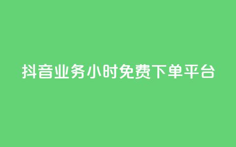 抖音业务24小时免费下单平台,24h自助下单商城秒赞 - qq空间相册浏览记录怎么计算 刷访客工具  第1张 抖音业务24小时免费下单平台,24h自助下单商城秒赞 - qq空间相册浏览记录怎么计算 刷访客工具  第1张