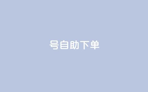 qq号自助下单,qq空间访客数量怎么快速增加 - 低价开qq会员网址 24小时自助下单云小店  第1张 qq号自助下单,qq空间访客数量怎么快速增加 - 低价开qq会员网址 24小时自助下单云小店  第1张