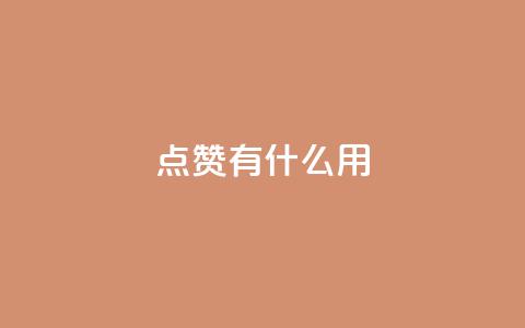 qq点赞有什么用,qq自动平台申请入口 - 快手ks业务 ks免费业务网址  第1张 qq点赞有什么用,qq自动平台申请入口 - 快手ks业务 ks免费业务网址  第1张