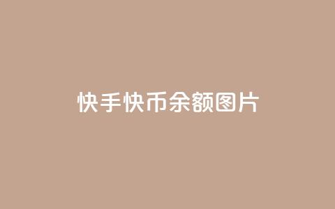 快手快币10000余额图片,qq自动发卡网 - QQ说说赞自助下单网站 qq互赞宝2024  第1张 快手快币10000余额图片,qq自动发卡网 - QQ说说赞自助下单网站 qq互赞宝2024  第1张
