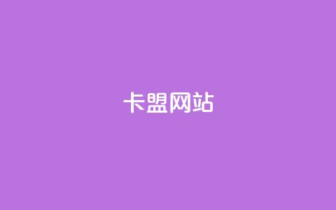 卡盟网站,充值抖音钻石网站 - 卡盟自助下单24小时视频vip 抖音怎样免费领10000播放量  第1张 卡盟网站,充值抖音钻石网站 - 卡盟自助下单24小时视频vip 抖音怎样免费领10000播放量  第1张