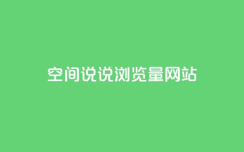 qq空间说说浏览量网站 - qq空间说说浏览量提升技巧~  第1张 qq空间说说浏览量网站 - qq空间说说浏览量提升技巧~  第1张