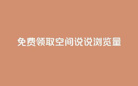 免费领取qq空间说说浏览量,卡盟dy - 拼多多专业助力 彩虹云商城自助下单  第1张 免费领取qq空间说说浏览量,卡盟dy - 拼多多专业助力 彩虹云商城自助下单  第1张