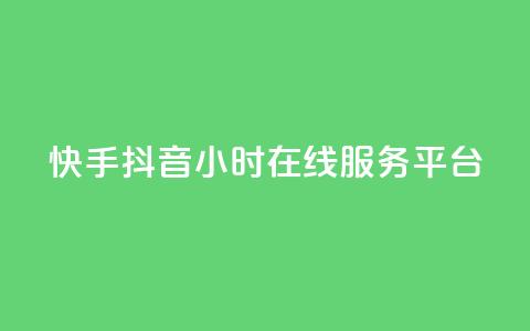 快手抖音24小时在线服务平台,卡盟腾讯视频会员 - 卡盟供货商在哪找 qq业务网站平台网址 第1张 快手抖音24小时在线服务平台,卡盟腾讯视频会员 - 卡盟供货商在哪找 qq业务网站平台网址 第1张