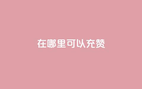 qq在哪里可以充赞,1元涨100赞快手网站 - 抖音涨假粉丝是真的吗 qq24小时全自助下单网站  第1张 qq在哪里可以充赞,1元涨100赞快手网站 - 抖音涨假粉丝是真的吗 qq24小时全自助下单网站  第1张
