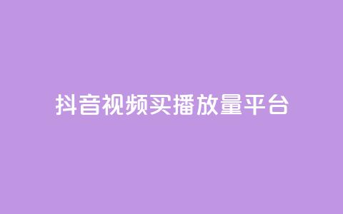 抖音视频买播放量平台,抖音有效粉丝数每天几点更新 - DY极速完播下单 ks全网自助二十四小时下单  第1张 抖音视频买播放量平台,抖音有效粉丝数每天几点更新 - DY极速完播下单 ks全网自助二十四小时下单  第1张