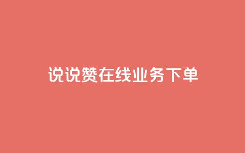 qq说说赞在线业务下单,拼多多上粉丝是怎么来的 - 抖音推广公司 云小店买10赞  第1张 qq说说赞在线业务下单,拼多多上粉丝是怎么来的 - 抖音推广公司 云小店买10赞  第1张