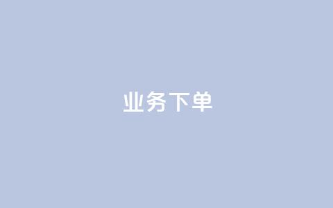 ks业务下单,王者官方网站刷人气值 - 创梦卡盟 卡盟自助在线下单  第1张 ks业务下单,王者官方网站刷人气值 - 创梦卡盟 卡盟自助在线下单  第1张