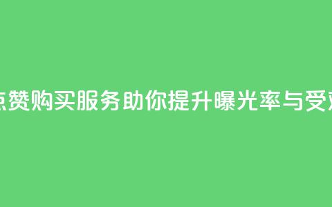 抖音点赞购买服务助你提升曝光率与受欢迎度  第1张 抖音点赞购买服务助你提升曝光率与受欢迎度  第1张