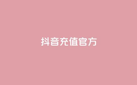 抖音充值 官方,点赞自助平台业务 - dy业务下单24小时最低价 抖音业务推广  第1张 抖音充值 官方,点赞自助平台业务 - dy业务下单24小时最低价 抖音业务推广  第1张