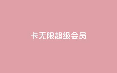 qq卡无限超级会员 - qq卡无限超级会员享受全面特权攻略。  第1张