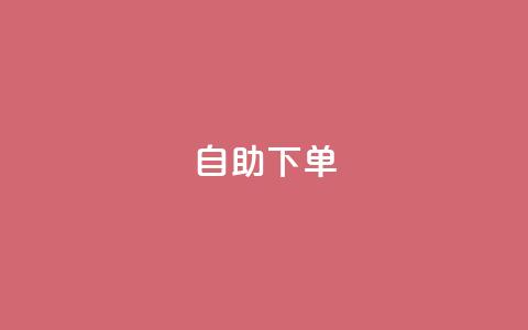 0.5自助下单 - 便捷自助下单系统助力高效购物体验~  第1张 0.5自助下单 - 便捷自助下单系统助力高效购物体验~  第1张